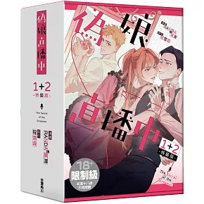 偽娘直播中【1+2特裝版】