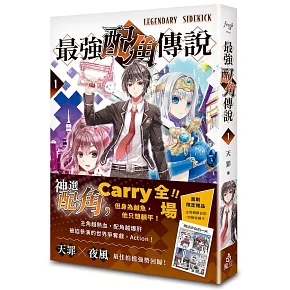 最強配角傳說 1