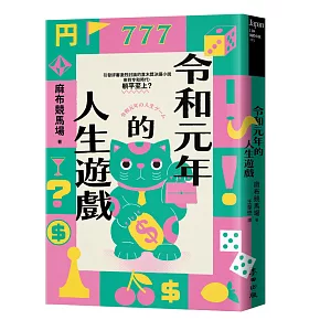 令和元年的人生遊戲（引發評審激論的直木獎決選小說‧令和時代，躺平至上？）