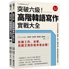 突破六級！高階韓語寫作實戰大全：從TOPIK到就業，韓檢、升學、職場文書，最完整的韓語寫作攻略！（2書＋防水書套）
