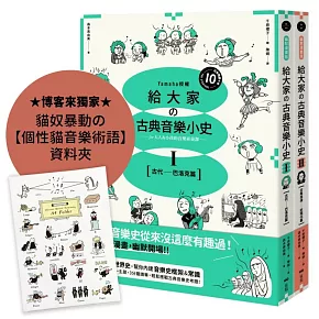【山葉音樂出品，給大家的音樂素養課【幽默漫畫版】套書】（二冊）【博客來獨家贈品版】：《給大家の古典音樂小史Ⅰ【古代─巴洛克篇】》、《給大家の古典音樂小史Ⅱ【古典浪漫─近現代篇】》