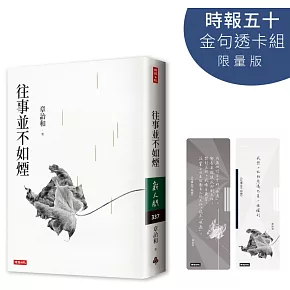 往事並不如煙【時報五十．金句透卡組限量版】