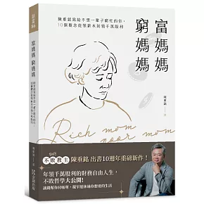 富媽媽窮媽媽：陳重銘寫給不想一輩子窮忙的你，10個觀念從領薪水到領千萬股利