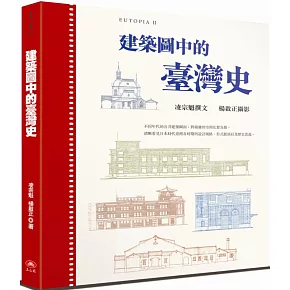 建築圖中的臺灣史