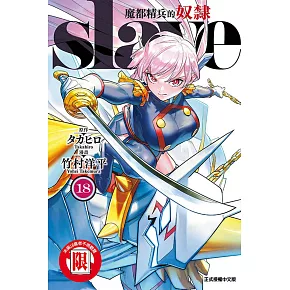 魔都精兵的奴隸