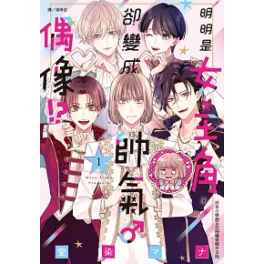 明明是女主角，卻變成帥氣♂偶像！？  1