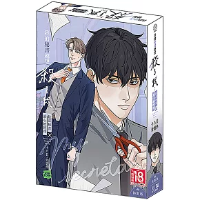 我的秘書總想殺了我 特裝版