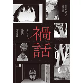 禍話(01)：SNS上瘋傳的令和怪談