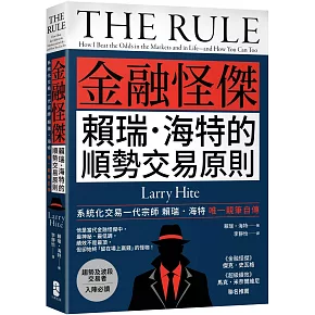 金融怪傑賴瑞‧海特的順勢交易原則