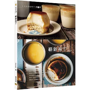 今天也想吃布丁第2彈：嶄新布丁