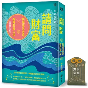 請問財富‧無極瑤池金母親傳財富心法【暢銷紀念版+財富滿堂御守】：為你解開貧窮困頓、喚醒靈魂的富足意識！