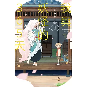 我與妖怪的365天 1