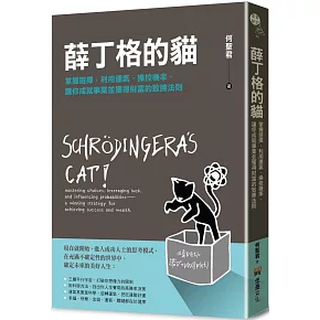 薛丁格的貓：掌握選擇，利用運氣，操控機率，讓你成就事業並獲得財富的致勝法則