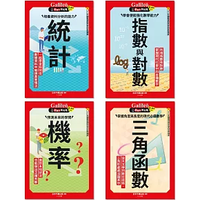 Galileo『新觀念伽利略(3-6)』套書：《統計》、《機率》、《指數與對數》、《三角函數》【共四冊】