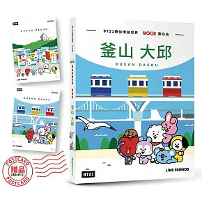 BT21帶你環遊世界：MOOK第8站──釜山‧大邱【附獨家贈品】
