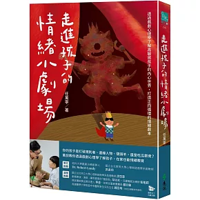 走進孩子的情緒小劇場：透過戲劇心理學了解高敏感孩子的內心世界，打造正向循環的情緒劇本
