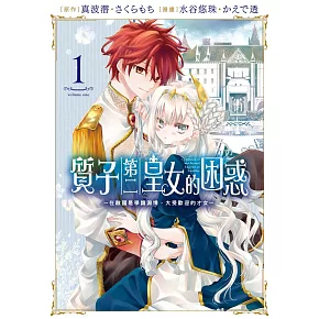 質子第二皇女的困惑～在敵國是學識淵博、大受歡迎的才女～ 1