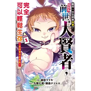 雖然一出生就被拋棄了，但因為前世是大賢者，完全可以輕鬆生存～最強嬰兒大暴走～ 1