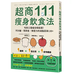 超商111瘦身飲食法：吃對三餐組合輕鬆瘦！不計醣、零節食、無壓力的減脂菜單130+