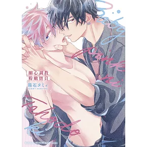 細心調教粉嫩寶貝