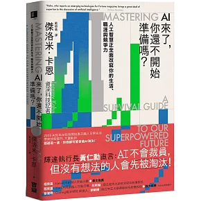 AI來了，你還不開始準備嗎？：人工智慧正全面改寫你的生活、職涯與競爭力