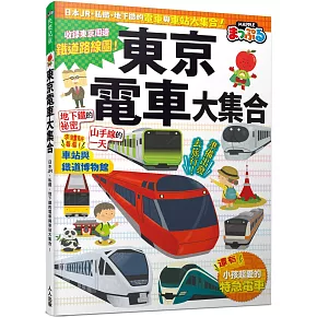 東京電車大集合：日本JR、私鐵、地下鐵的電車與車站大集合！  快樂兒童8