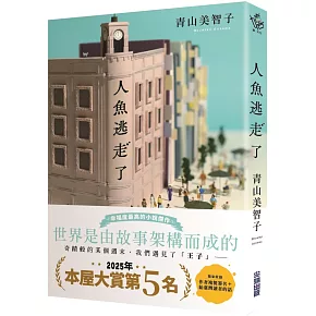 【本屋大賞系列】人魚逃走了（限量複製簽名版）