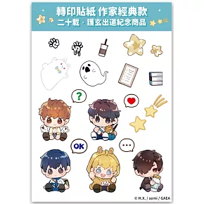 轉印貼紙 作家經典款【二十載．護玄出道紀念商品】