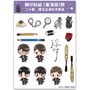 轉印貼紙《案簿錄》款 【二十載．護玄出道紀念商品】