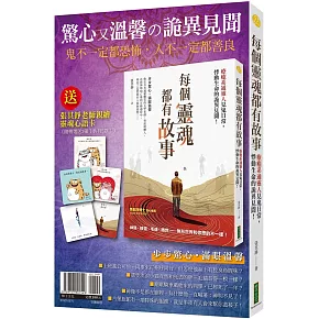 驚心又溫馨の詭異見聞：《每個靈魂都有故事》（贈〈靈魂心語卡〉〔共5款，隨機選送3張出貨〕）