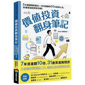 價值投資翻身筆記：5大穩健理財觀念 × 年化報酬率50％投資心法，30歲前達成買房目標！