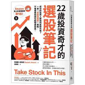 22歲投資奇才的選股筆記：成功的投資人都如何面對市場？一套「掌握這檔股」策略，不懂專業術語也能穩健致富。