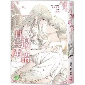 耳邊蜜語 悄然聲息的心動（全）