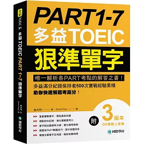 PART 1-7 多益TOEIC狠準單字
