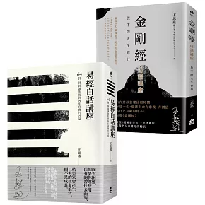 【在變化不定的人生中修行—王思迅人生講座套書】（二冊）：《易經白話講座》、《金剛經白話講座》