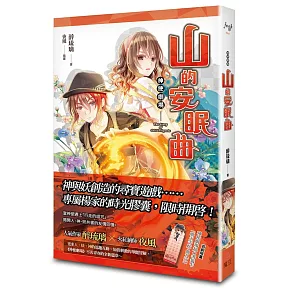 神使劇場：山的安眠曲