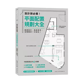 設計師必備！平面配置規劃大全：動線設計、格局思考、空間解析一次到位！