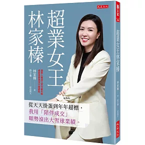 超業女王林家榛：從天天掛蛋到年年超標，我用「陪伴成交」順勢滾出大雪球業績。