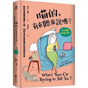 喵的，有在聽我說嗎？給所有被貓收編的人類，100則你早該實踐的任性處世哲學