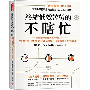 終結低效苦勞的不瞎忙：告別過勞空轉人生，掌握「該做什麼、為何要做、可以怎麼做」，就能愈做愈少，愈成功