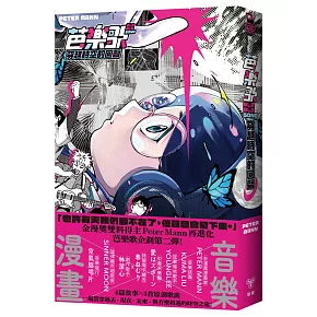 芭樂歌–穿越時空的回聲【芭樂歌2.0全新內容豪華升級，附贈紙書限定貼紙】