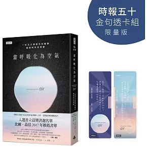 當呼吸化為空氣【時報五十‧金句透卡組限量版】