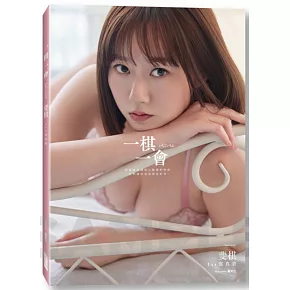 《一棋一會》斐棋1st寫真書