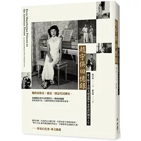 趙守偀回憶錄：從大帥千金到美國遺傳學家的兩代傳奇人生