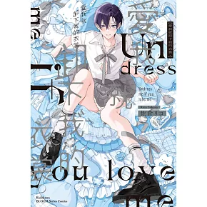 愛我就卸下我的衣裳。