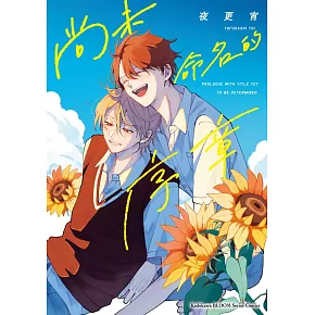 尚未命名的序章