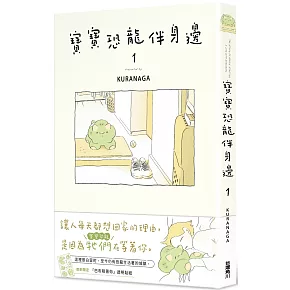 寶寶恐龍伴身邊１