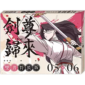 劍尊歸來05+06【漫畫雙書特裝版】