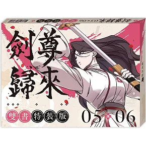 劍尊歸來05+06【漫畫雙書通路特典特裝版】