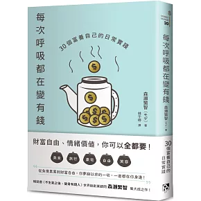 每次呼吸都在變有錢：30個富養自己的日常實踐